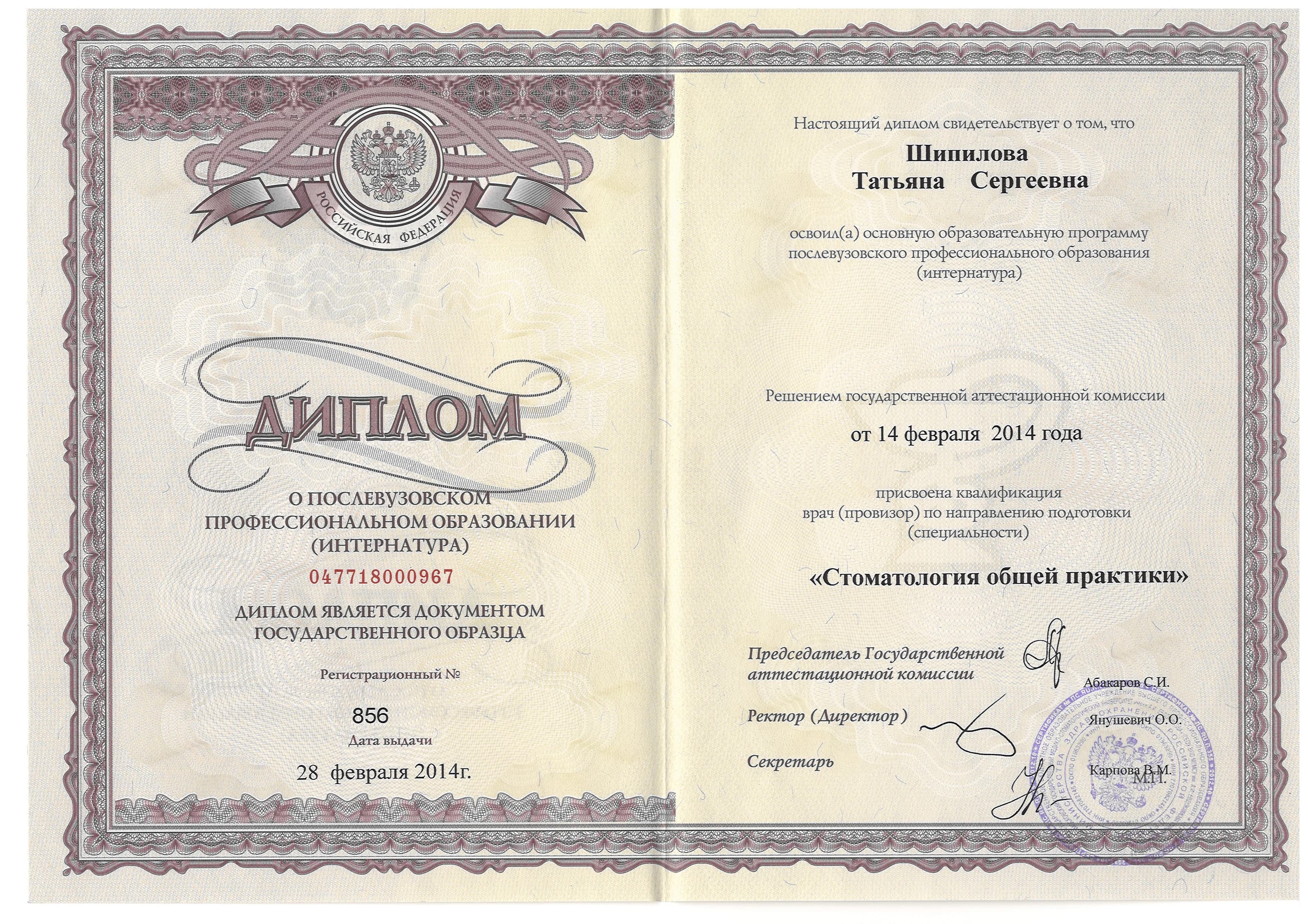 Московский Государственный Медико-Стоматологический Университет им. А.И. Евдокимова, интернатура по специальности – Стоматология общей практики.