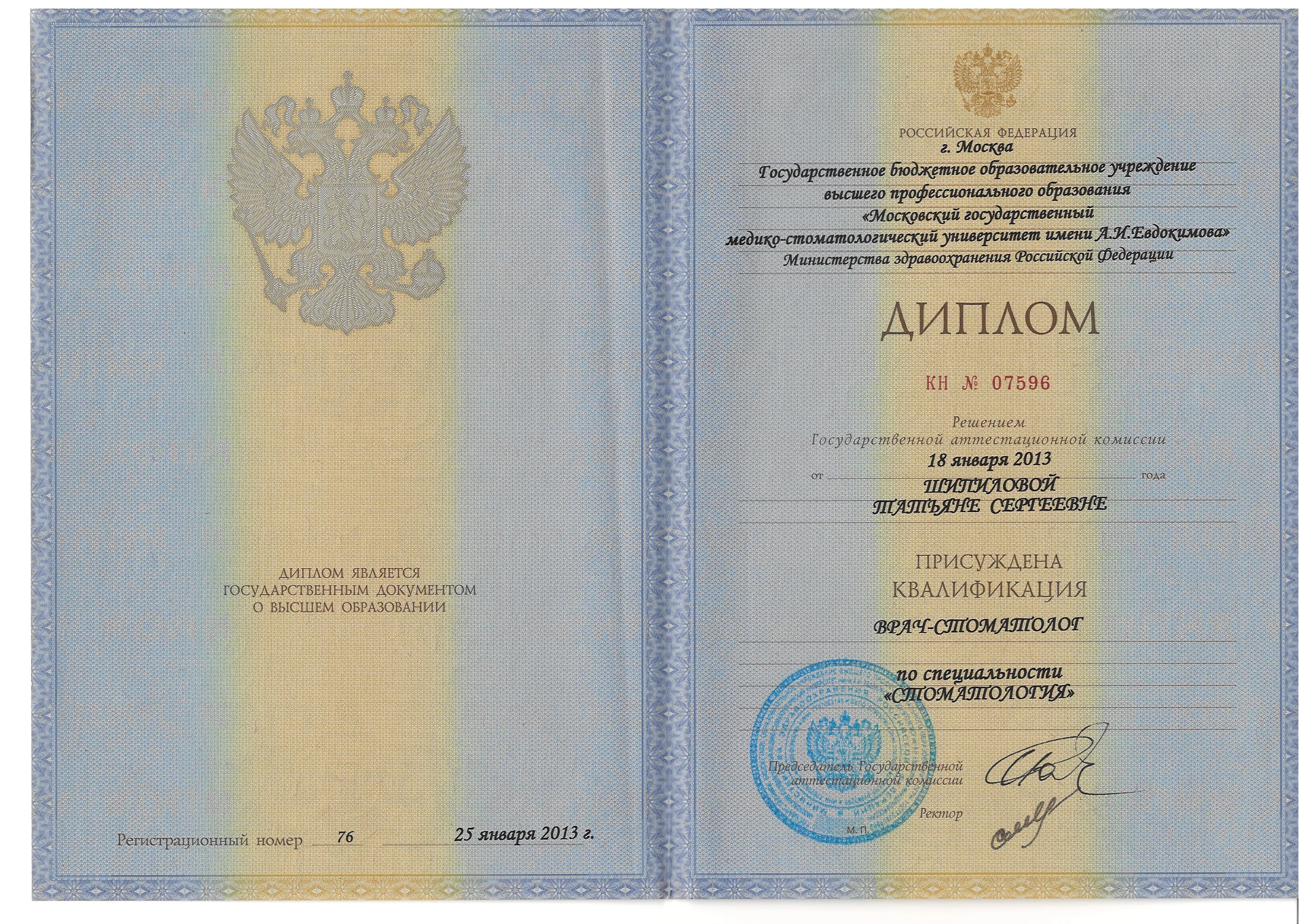 Московский Государственный Медико-Стоматологический Университет им. А.И. Евдокимова, Стоматология.